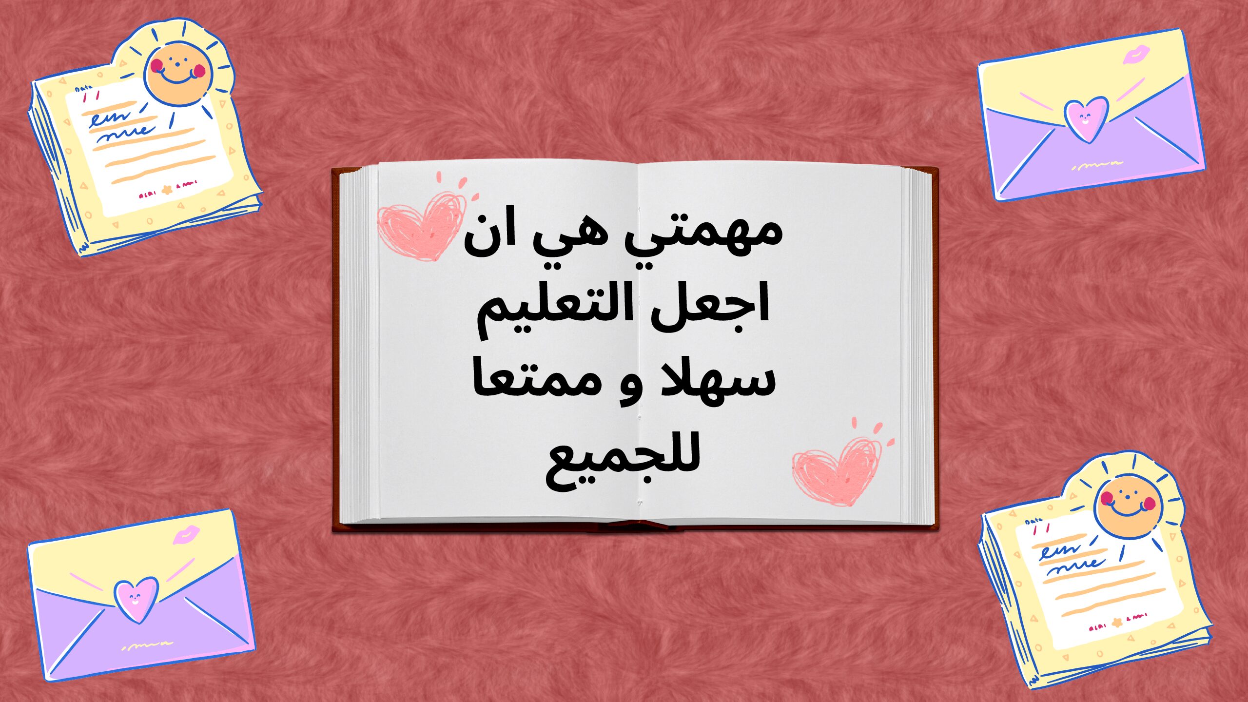 مهمتي هي ان اجعل التعليم سهلا و ممتعا للجميع