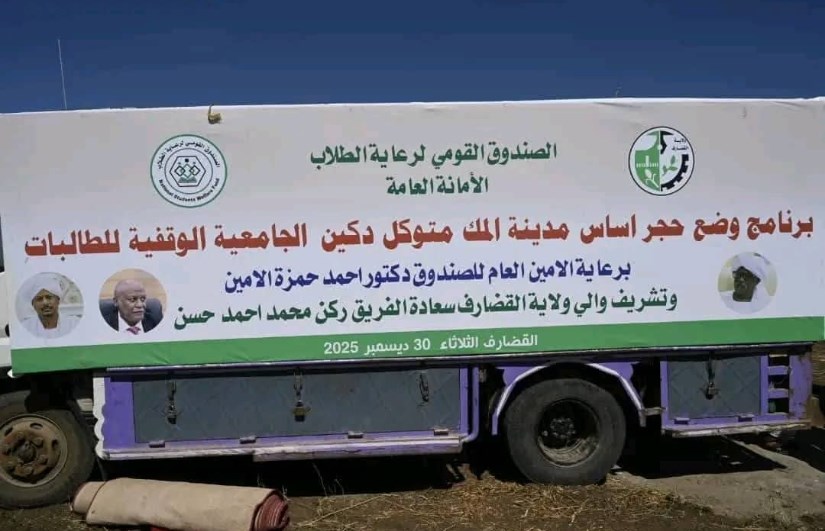 بقيمة مليون واربعمئة دولار تدشين مدينة للطالبات في القضارف – اون سودان