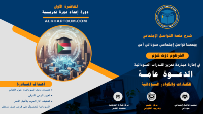 الدرس الأول - إعداد دورة تدريبية بمنصة الخرطوم دوت كوم - شرح منصة التواصل الإجتماعي