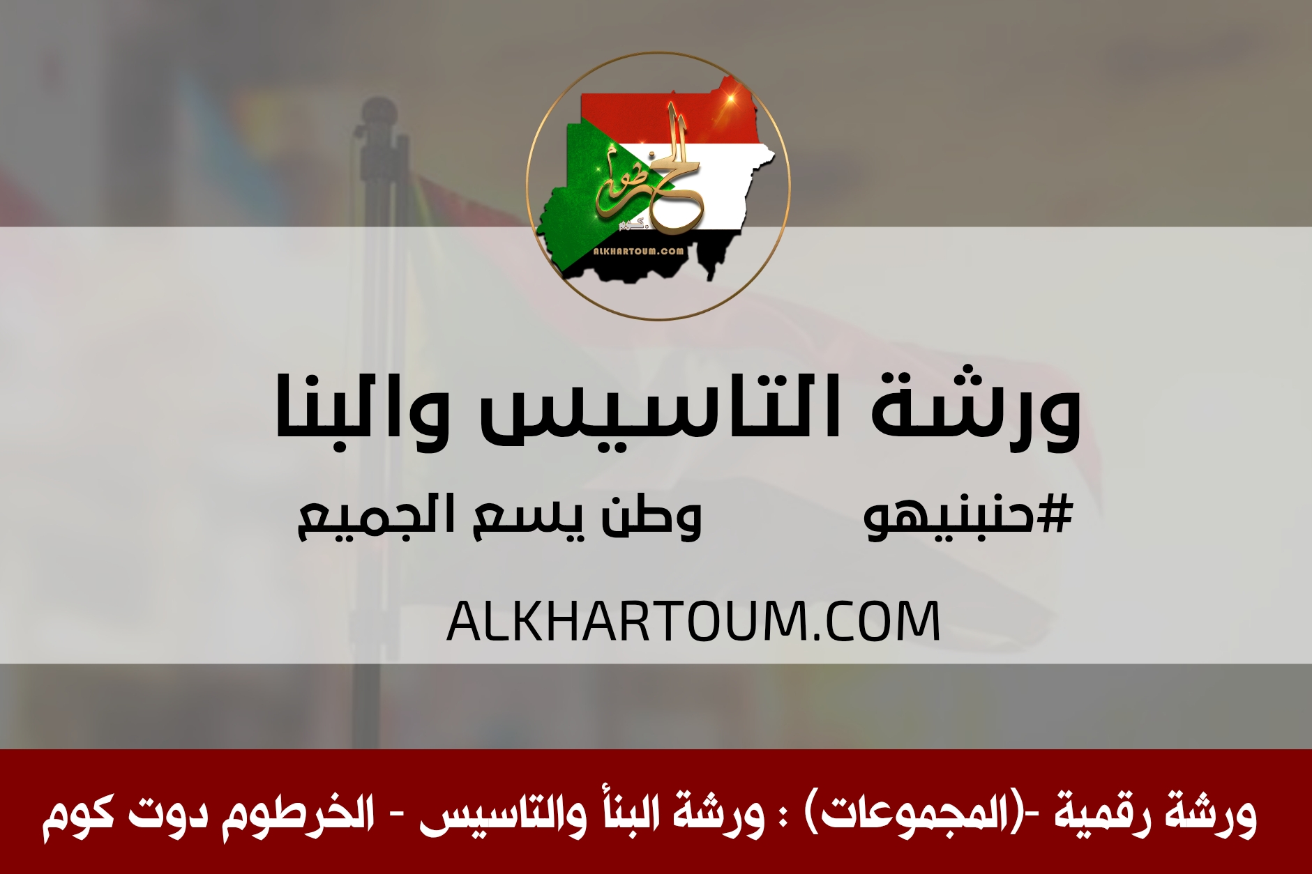 ورشة التأسيس والبناء