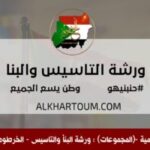 شعار مجموعة ورشة التأسيس والبناء